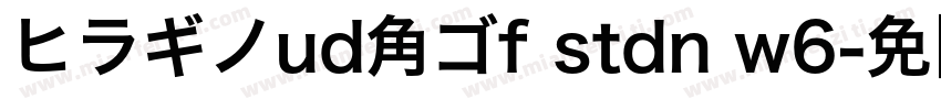 ヒラギノud角ゴf stdn w6字体转换